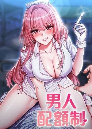男人配額制