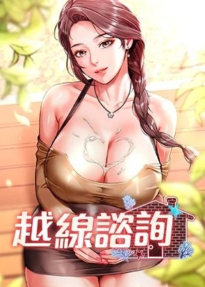 越線諮詢