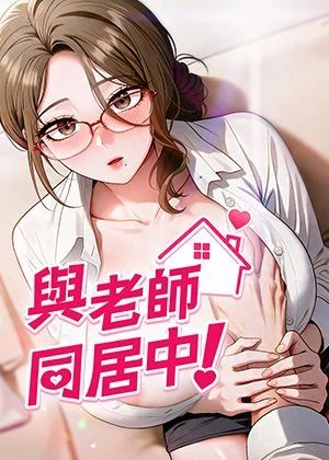 與老師同居中！