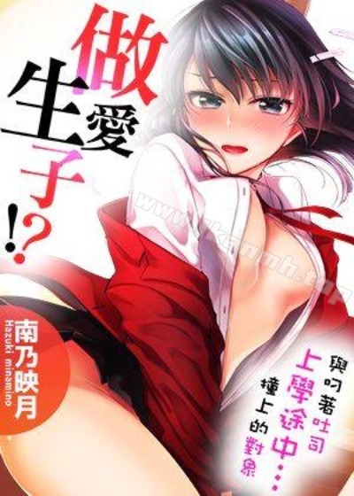 與叼著吐司上學途中&hellip;撞上的對象做愛生子！